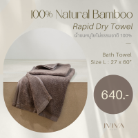 Jviva ผ้าขนหนูใยไผ่100% เช็ดตัว ไซส์ L (27x60”) Natural Bamboo Towel - Rapid Dry Collection