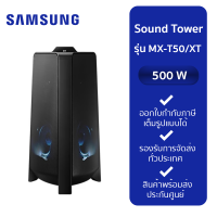 SAMSUNG ลำโพง PA ไร้สาย (2.0 CH, 500 วัตต์) รุ่น Giga Audio MX-T50/XT