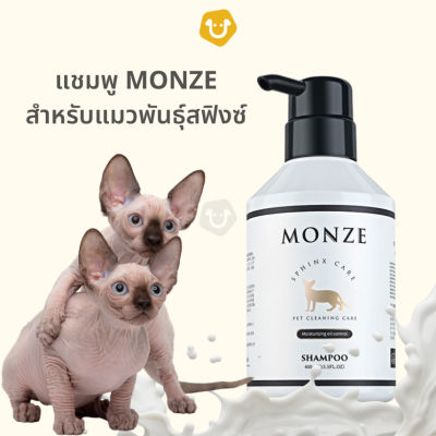 MONZE แชมพูอาบน้ำ สำหรับแมวพันธุ์สฟิงซ์ SPHYNK ควบคุมความมัน น้ำยาอาบน้ำ