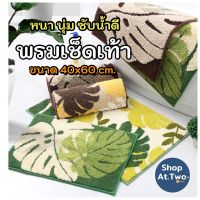 พรหมเช็ดเท้าดักฝุ่น พรหมเช็ดเท้าสวยๆ พร้อมส่ง/ShopAt.Two/พรมเช็ดเท้า พรมดูดซับน้ำ กันลื่น (DM-5603) พรหมเช็ดเท้าซับน้ำ