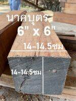 ไม้เสานาคบุตร(ตามสภาพราคาถูก)(Wood) 6" x 6" ชื่อไม้Naka Wood มีสีแดงแกมชมพู เนื้อแข็งมากๆๆ (ไสกบพร้อมนำไปใช้งาน)