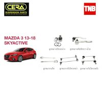 ? CERA ช่วงล่าง ลูกหมาก MAZDA 3 SKYACTIVE ปี 2014-2020 มาสด้า3 สกายแอคทีฟ คันชักนอก แร็ค กันโคลงหน้า ปีกนก OEM ?