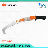 เลื่อยตัดกิ่งไม้ เลื่อยโค้ง PUMPKIN 14" PTT-HPT ทรงตะขอ