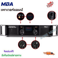 MBA เพาเวอร์แอมป์ 500วัตต์ RMS เครื่องขยายเสียง รุ่น YA2 จัดส่งฟรี