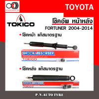 โช๊คอัพ TOKICO หน้า หลัง (ขายเป็น คู่หน้า-คู่หลัง) TOYOTA FORTUNER 2004-2014 โทคิโกะ รับประกันของแท้ สินค้าพร้อมส่ง (U3768/E3599)