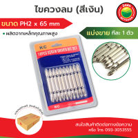 ดอกไขควงลม ไขควงลม มิตสห ขนาด PH2x65mm ดอกขัน สีเงิน ตัวยาว แบ่งขาย ทีละ1ตัว Screwdriver ดอกไขควง ลม หัวแฉก 2 หัว ดอกไขควง สีเงิน ดอกไขควง แฉก