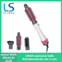 LESASHA ไดร์จัดแต่งทรงผม เลอซาช่า 3 in1 All in1 รุ่น Wonder 3IN1 Hot Air Styler LS1249 ( เป่าผม ยืดผม ยกโคน , ม้วนทำปลายผม ) หวีไดร์ 3in1 ไดร์เป่าผม แปรงหวีผม