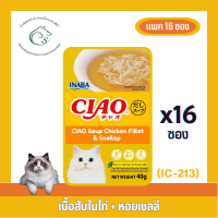 (กล่อง 16 ซอง) CIAO Pouch อาหารแมวเปียก ขนาด 40 กรัม x 16 ซอง