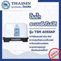 ปั๊มน้ำอัตโนมัติ THAISIN รุ่น TSM-405SAP ขนาด 1/2 แรง