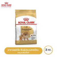 ส่งฟรีทุกชิ้นทั่วไทย  Royal canin Pomeranian Adult อาหารสุนัขโต พันธุ์ปอมเมอเรเนียน อายุ 8 เดือนขึ้นไป 3 กิโลกรัม