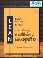 หนังสือ LEAN ผู้ประกอบการยุคใหม่ จากก้าวเล็กๆ สู่ก้าวที่ยิ่งใหญ่ในโลกธุรกิจ : บริหาร ธุรกิจ การบริหารธุรกิจ (Infinitybook Center)