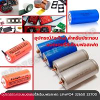 แบตเตอรี่ ลิเธียมฟอสเฟต LiFePO4 32650 32700 5-6Ah แบตใหม่ ขั้วใหม่ อุปกรณ์ประกอบแบต BMS Adapter 14.6v Active balance XT60 น็อตสกรู ตัวยึด-รางแบต แผ่นนิกเกิล ฟิล์มหด