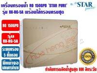 เครื่องกรองน้ำดื่ม ระบบ RO 5 ขั้นตอน 150GPD STAR PURE รุ่น RX-RG-5A พร้อมหน้าจอแสดงการทำงาน (กำลังการผลิตน้ำสูงสุด 600ลิตร/วัน)