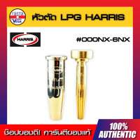 หัวตัด LPG Harris ของแท้ พร้อมส่งทันที  ( แท้ 100% )