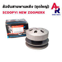 ล้อขับสายพานหลัง ชามหลัง ชุดใหญ่ HONDA - SCOOPY I NEW สกุ้ปปี้ ไฟเลี้ยวบังลม ZOOMER X ล้อขับสายพาน ทั้งชุด เสื้อครัช ชุดใหญ่ SCOOPYI รุ่นก่อน LED