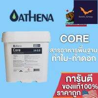 [Ready stcok]⭐⭐⭐⭐ปุ๋ยAthena Core Pro line ให้สารอาหารพื้นฐานที่แข็งแกร่งในทุกขั้นตอนของการเจริญเติบโตของพืช ขนาดแบ่ง 50/100/250g⭐⭐⭐⭐⭐⭐ส่งฟรี