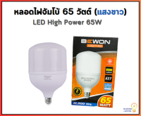 BEWON หลอดประหยัดไฟ LED BULB 65W ขั้ว E27 แสงสีขาว