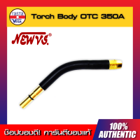 Torch body Swanneck OTC 350A NEW VS. อะไหล่สำหรับ เครื่องเชื่อม MIG - สายเชื่อมมิก - หัวเชื่อมCo2  ( แท้ 100% )