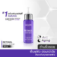 ?ส่งฟรี? LUR SKIN Retinol Night Serum 30g. เซรั่มบำรุงผิวหน้า ลดเลือนริ้วรอยร่องลึก เพื่อผิวดูตึงกระชับ ไม่แห้งกร้าน