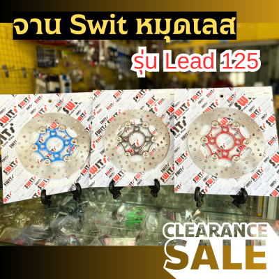 SALE 50 %  จานเบรค Swit งานแท้ หมุดเลส Lead125 190 mm. จานดิสก์เบรค อะไหล่Lead125 จานดิสเบรคหรีด125 ของแต่งLead125 หรีด125 จานเบรคแต่ง งานตรงรุ่น