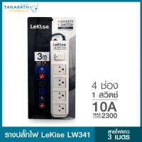 LeKise รางปลั๊กไฟ 4ช่อง 1สวิตซ์ สายไฟยาว 3 เมตร เลคิเซ่ ได้มาตรฐาน มอก. 2432-2555