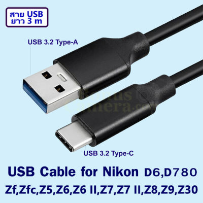 สาย USB ยาว 3 เมตร ใช้ต่อกล้องนิคอน Z5,Z6,Z6 II,Z7,Z7 II,Z8,Z9,Z30,Zf,Zfc,D780,D6 เข้ากับคอมพิวเตอร์ใช้แทน UC-E24 USB Cable for connect Computer with Nikon Camera