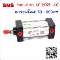 SC40 กระบอกลม SC STANDARD CYLINDER ความโตกระบอก Ø40mm ความยาวกระบอกตั้งแต่ 50-1000MM เป็นกระบอกสูบนิวเมติกส์สองจังหวะ มีแม่เหล็กในตัว รูลมขนาด G1/4" (2 หุน)