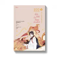 Amarinbooks หนังสือ ZOO KEEPER เมื่อผมเป็นเจ้าของสวนสัตว์ เล่ม 3