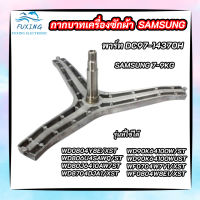 กากบาทเครื่องซักผ้าซัมซุง SAMSUNG 7-9KG ASSY FLANGE SHAFT พาร์ท DC97-14370H รุ่นที่ใช้ได้ WD0804Y8E/XST WD806U4SAWQ/ST WD80J6410AW/ST ก้านซักเครื่องซักผ้า