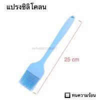 แปรงซิลิโคลน ยาว 25 cm (1ชิ้น)