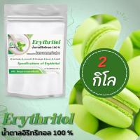 ขนาด​ 2Kg (G) น้ำตาลอิริทริทอล/Erythitol​ (จีน)​