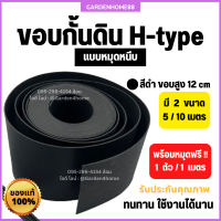 ขอบกั้นดิน รุ่น H-type สีดำ ขอบสูง 12 cm ยาว 5/10 เมตร [แถมหมุดเมตรละ 1 ตัว] อุปกรณ์จัดสวน ขอบกั้นจัดสวน แบ่งพื้นที่หญ้าและสวน