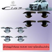 ? ราคาถูกที่สุด? เบ้าประตู/เบ้ากันรอย/เบ้ารองมือเปิดประตู Suzuki Ciaz ชุบโครเมี่ยม,ดำด้าน ##ตกแต่งรถยนต์ ยานยนต์ คิ้วฝากระโปรง เบ้ามือจับ ครอบไฟท้ายไฟหน้า หุ้มเบาะ หุ้มเกียร์ ม่านบังแดด พรมรถยนต์ แผ่นป้าย