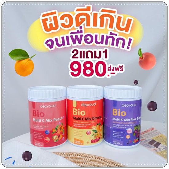 พร้อมส่ง-ถูก-ของแท้-วิตามินซี-ดีพราว-deproud-bio-multi-c-วิตามินชง-วิตามินซีผง