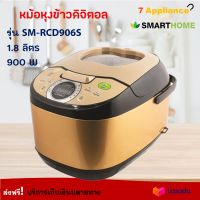 หม้อหุงข้าว หม้อหุงข้าวดิจิตอล SMARTHOME รุ่น SM-RCD908 ความจุ 1.8 ลิตร กำลังไฟ 900 วัตต์ สีทอง หม้ออุ่นทิพย์ หม้ออุ่นทิพย์ไฟฟ้า หม้อหุงข้าวไฟฟ้า