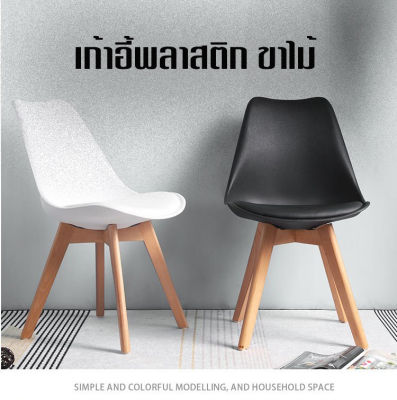 เก้าอี้ เก้าอี้กาแฟ เก้าอี้ไสล์โมเดิร์น เก้าอี้พลาสติกขาไม้ ของแท้ร้านleesuperlucky02 ส่งจากไทยออกใบกำกับภาษีได้