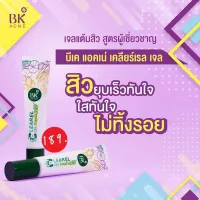 (ของแท้) BK เจลแต้มสิว ออกฤทธิ์รวดเร็ว จัดการสิวใน 30 นาที