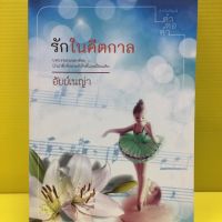 หนังสือนิยาย รักในคีตกาล