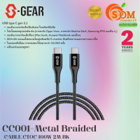 CC001-Metal Braided CHARGER CABLE (สายชาร์จ) S-GEAR METAL BRAIDED USB-C TO USB-C 2 METER (2Y) ของแท้ ประกัน SYNNCX