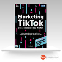 หนังสือ ทำการตลาดธุรกิจด้วย Tiktok (Marketing on Tiktok)