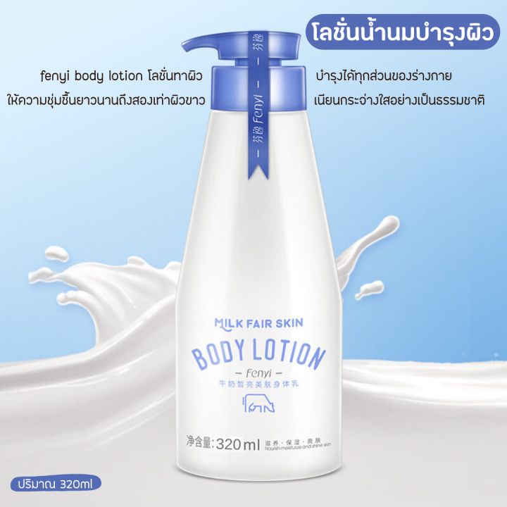 ครีมบำรุงผิวกายสูตรน้ำนม-milk-fair-skin-body-lotion-320ml