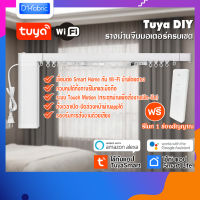 Tuya DIY รางม่านจีบมอเตอร์ครบเซ็ต Smart WIFI Curtain Motor (ใช้งานกับแอพ TuyaSmart หรือ Smart Life) สินค้าพร้อมจัดส่ง