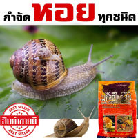 (เห็นผล100%) สารกำจัดหอย หอยกัดใบ 1 กิโลกรัม หอยทำลายสวน สามารถใส่ในอ่างเลี้ยงปลาได้ ใส่ในอ่างบัวได้ ผงกำจัดหอย ยาฆ่าหอย ฆ่าหอยทาก