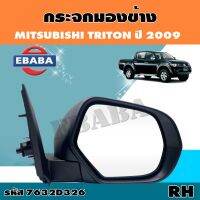 กระจก กระจกมองข้าง สำหรับ MITSUBISHI TRITON ปี 2008 ปรับมือ ข้างขวา รหัส 7632D326