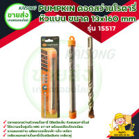 PUMPKIN ดอกสว่านโรตารี่ เจาะปูน หัวแบน ขนาด 13x160 mm รุ่น 15517ให้ความแข็งสูงถึง HRC 67-69ทังสเตนคาร์ไบด์ เกรด"BC-17C" มีบริการเก็บเงินปลายทาง