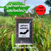 ?มูลค้างคาวผสมไตรโคม่า ?ป้องกันโรคพืช บำรุงราก ลำต้นแข็งแรงใบเขียวงาม ผลผลิตดี