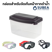 SUBEA กล่องใส่หน้ากากดำน้ำ กล่องสำหรับจัดเก็บหน้ากากดำน้ำลึก หน้ากากดำน้ำตื้น หรือหน้ากากดำน้ำแบบไม่ใช้อุปกรณ์