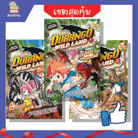 เซตสุดคุ้ม : การ์ตูน สนุก ได้ความรู้ Durango Wildland (3 เล่ม)  เล่าเรื่องราวของไดโนเสาร์ได้อย่างสนุกสนาน สีสรรสวยงาม ควรแค่แก่การสะสม