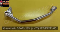 คันเบรกหลัง SPARK115I (แท้ Y) 1FP-F7211-00   030510