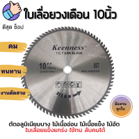 ใบเลื่อยวงเดือน 10นิ้ว (40-60-80-100-120ฟัน) ใบวงเดือน ใบตัดไม้ อลูมิเนียม UPVC ฟันคาไบด์ คมมากๆ คุณภาพเยี่ยม ราคาดี!! ของแท้!!